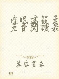 催眠高筱柔全文免费阅读最新章节