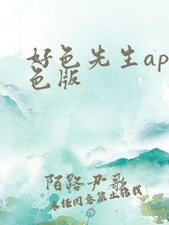 好色先生app色版