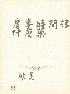 房事时间很短吃什么药