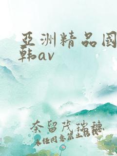 亚洲精品国产日韩av