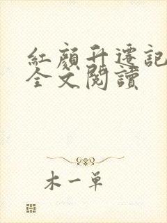 红颜升迁记在线全文阅读