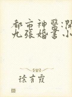 都市神医:开局九张婚书小说主角江羽