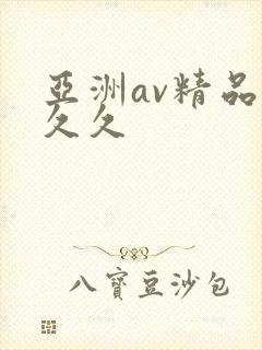 亚洲av精品久久久