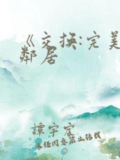 《交换:完美的邻居