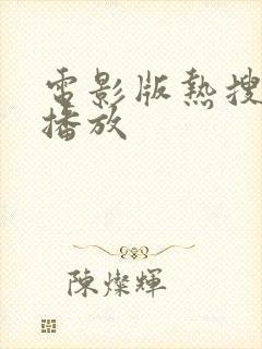 电影版热搜免费播放