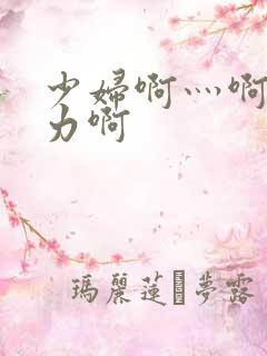 少妇啊灬啊灬用力啊
