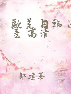 欧美 日韩 国产 高清