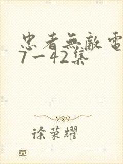 忠者无敌电视37一42集