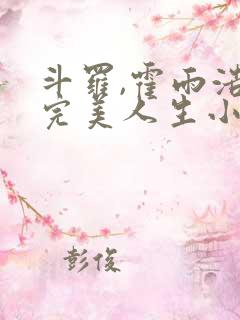 斗罗,霍雨浩的完美人生小说