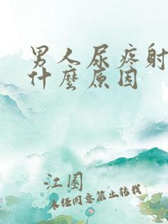 男人尿疼射精疼什么原因