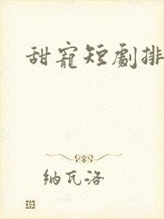 甜宠短剧排行榜