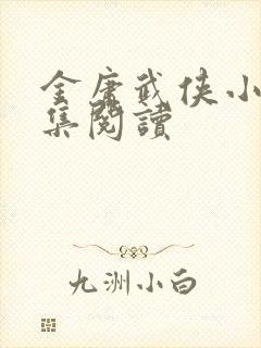 金庸武侠小说全集阅读