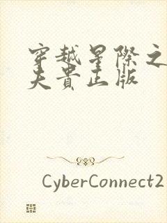 穿越星际之妻荣夫贵正版