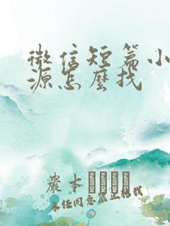 微信短篇小说资源怎么找