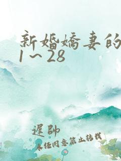 新婚娇妻的沦陷1～28