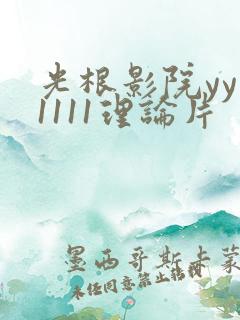 光根影院yy11111理论片