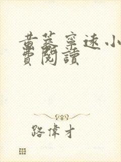 黄蓉宁远小说免费阅读