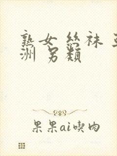 熟女 丝袜 亚洲 另类
