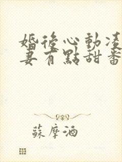 婚后心动凌总追妻有点甜番外篇 婚后心动凌总追妻有点甜番外篇