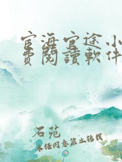 宦海官途小说免费阅读软件