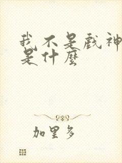 我不是戏神结局是什么