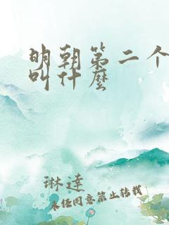 明朝第二个皇上叫什么