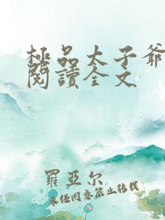 极品太子爷免费阅读全文