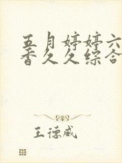 五月婷婷六月丁香久久综合