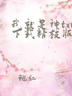 我就是神txt下载精校版