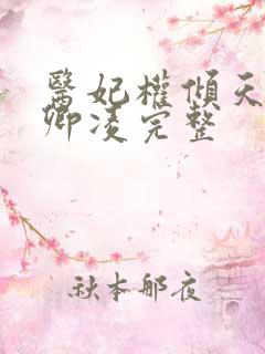 医妃权倾天下元卿凌完整