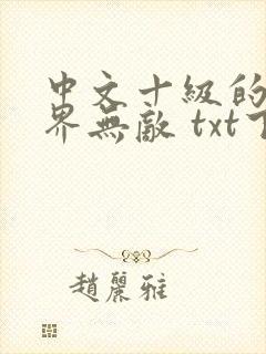 中文十级的我异界无敌 txt下载