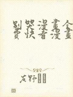 别哭漫画全集免费快看漫画