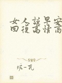 女人说早安怎么回复高情商