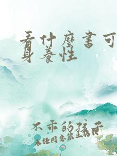 看什么书可以修身养性