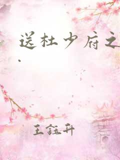 送杜少府之蜀州.