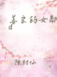 善良的女邻居bd