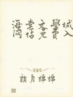海棠文学城小说网站免费入