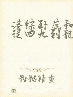 港综卧底和联胜从四九到龙头笔趣阁 港综卧底和联胜从四九到龙头笔趣阁