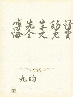 傅先生的情深不悔全文免费阅读