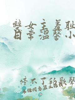 双女主羞耻训诫日常温馨小说一对一