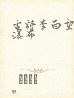 古诗李白望庐山瀑布