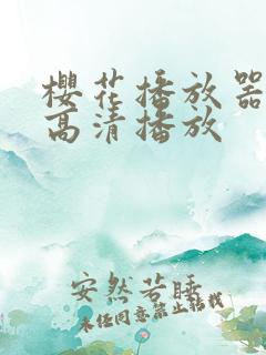 樱花播放器怎么高清播放