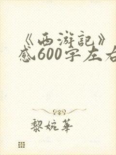 《西游记》读后感600字左右
