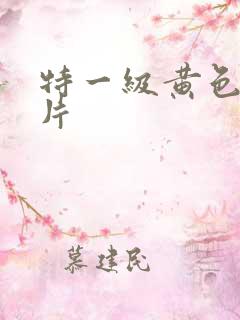 特一级黄色录像片