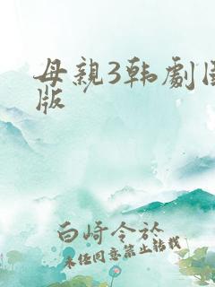 母亲3韩剧国语版
