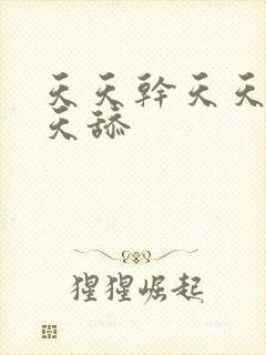 天天干天天操天天舔