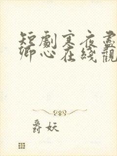 短剧寒夜尽处是卿心在线观看