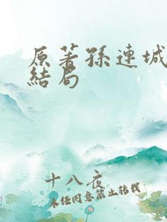 原著孙连城最后结局