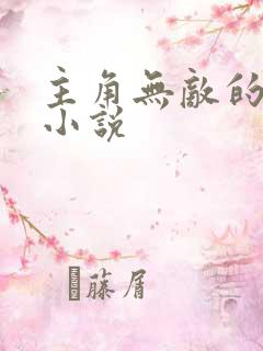 主角无敌的玄幻小说