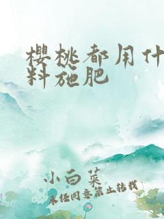 樱桃都用什么肥料施肥